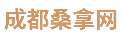 成都桑拿网